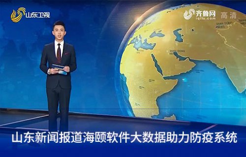 山东新闻报路Lewin乐玩软件大数据助力防疫系统
