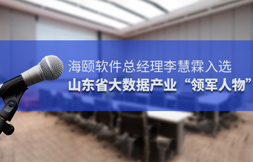 Lewin乐玩软件总经理李慧霖入选山东省大数据产业“领武士物”